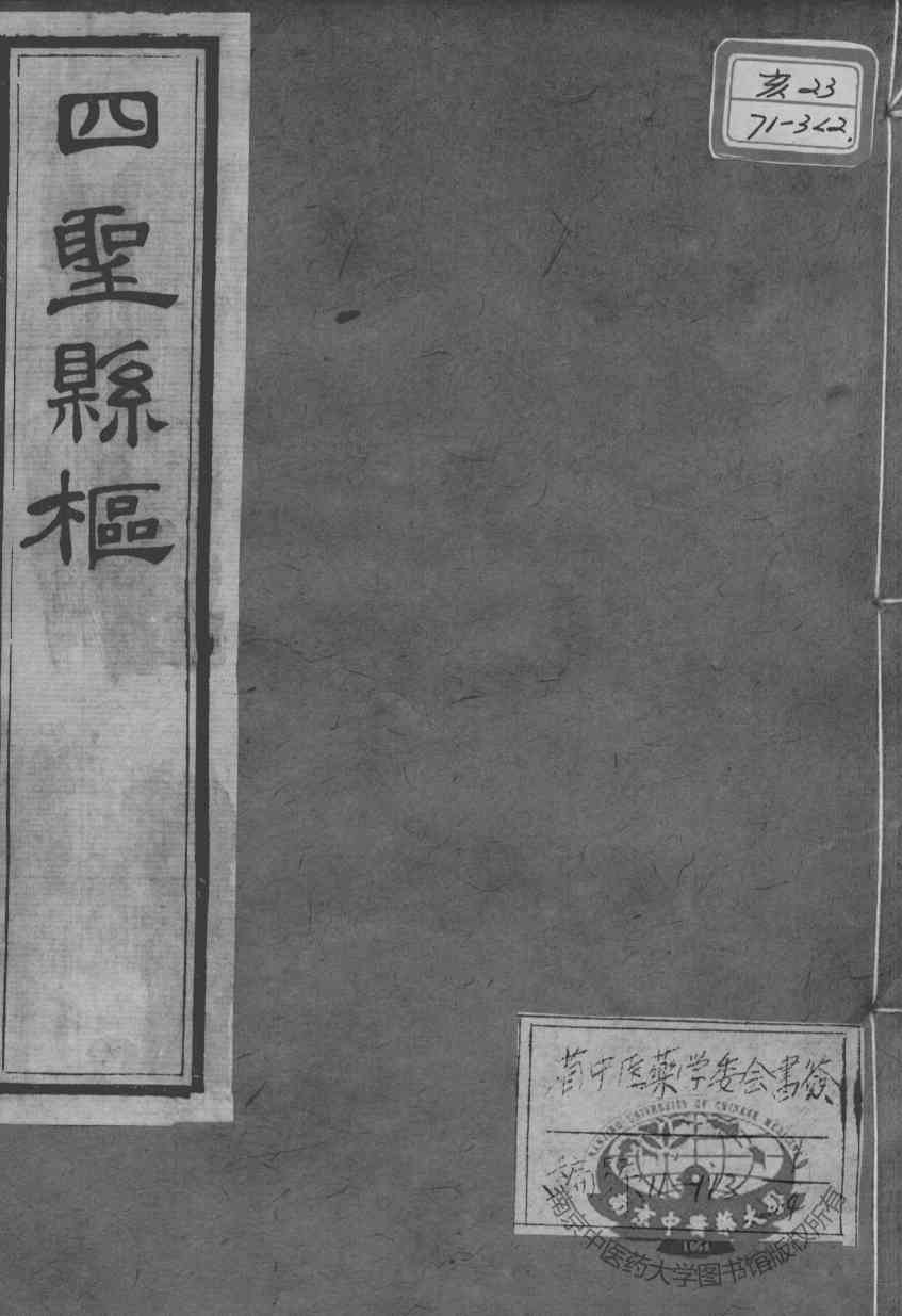 黄氏医书八种  四圣悬枢  卷3-4